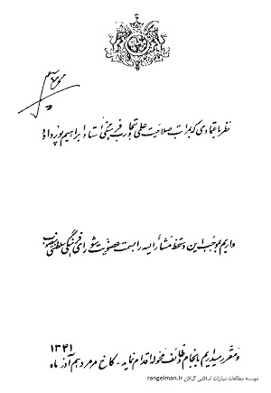حکم محمدرضا شاه به پورداود مبنی بر عضویت وی در شورای فرهنگی سلطنتی در 10 آذر 1341- زین ابزار، ص6-7
